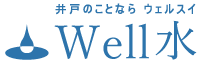 Well水